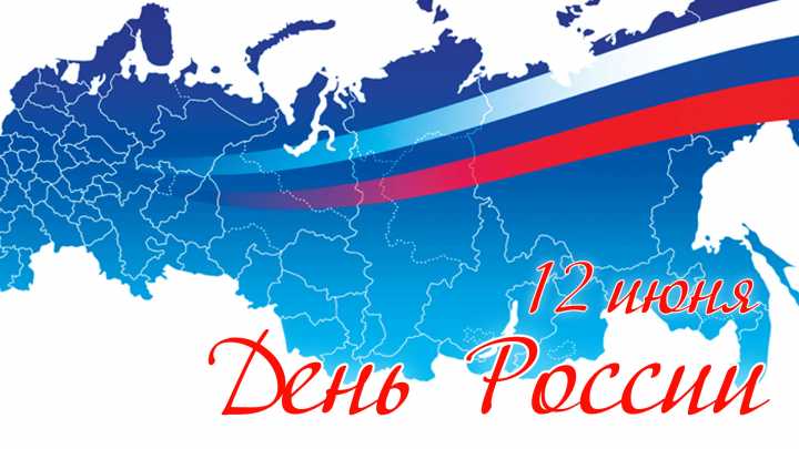 Программа празднования Дня России в Минусинске